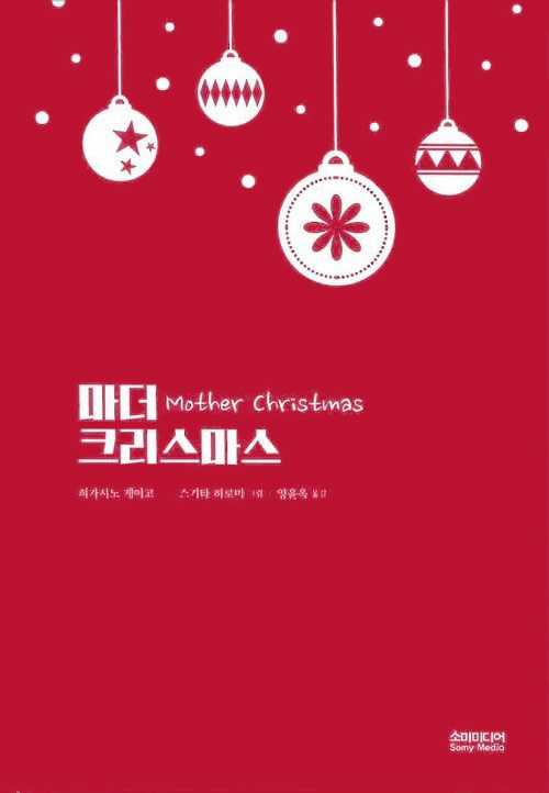히가시노 게이고 마더크리스마스 2018년 소미디어 표지2