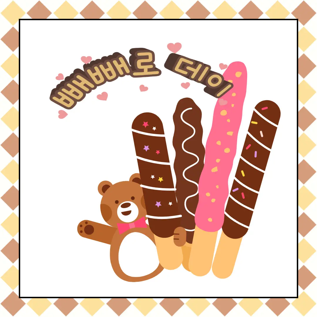 가래떡 데이 빼빼로 데이 선물 추천