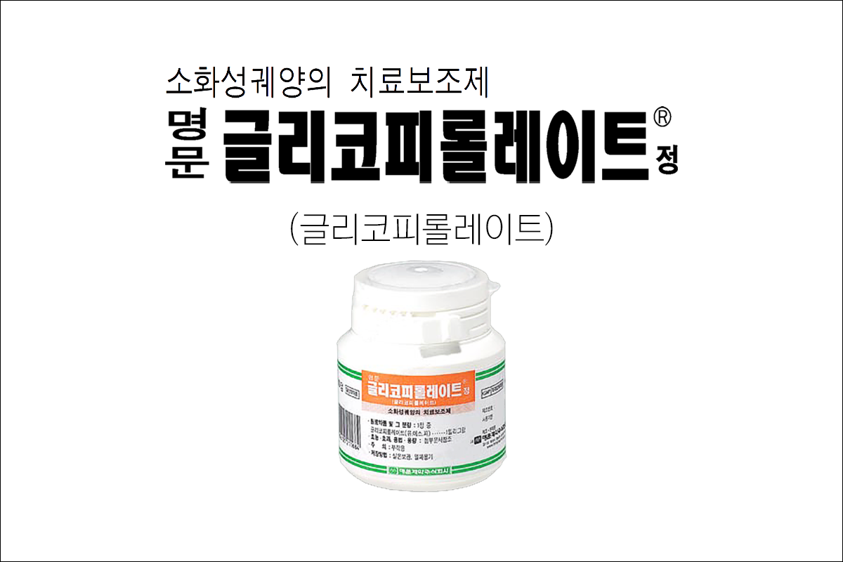 명문글리코피롤레이트정(Glycopyrrolate Tab. Myungmoon)