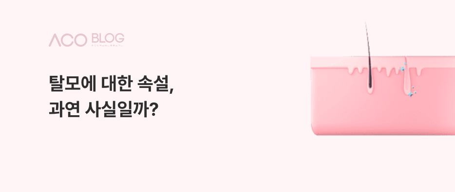 탈모
