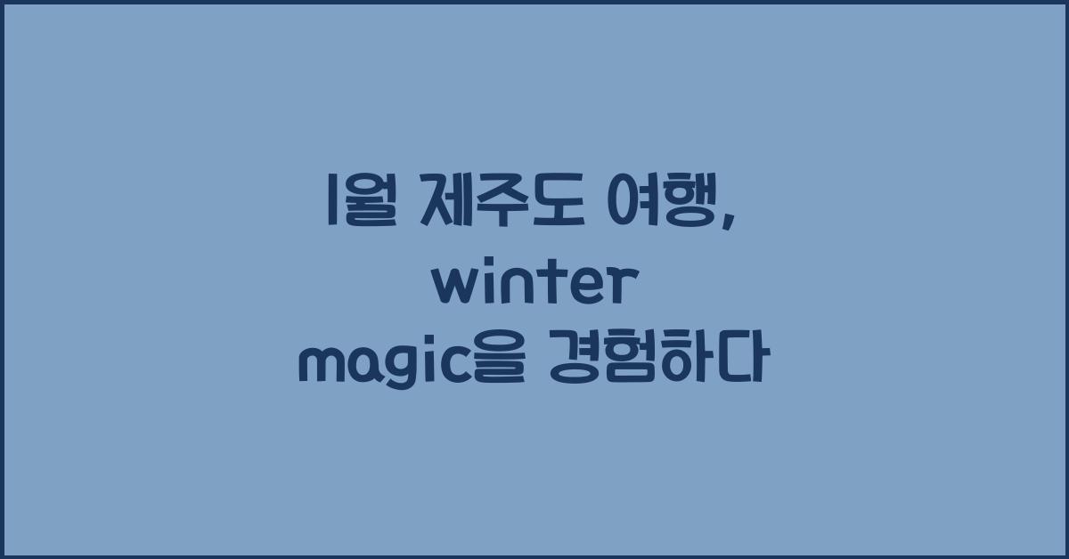 1월 제주도 여행