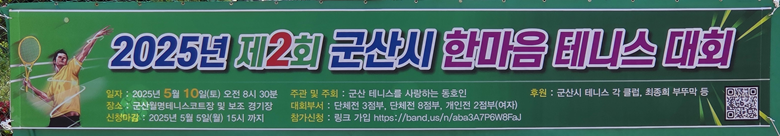 2025년 제2회 군산시 한마음 테니스 대회 현수막