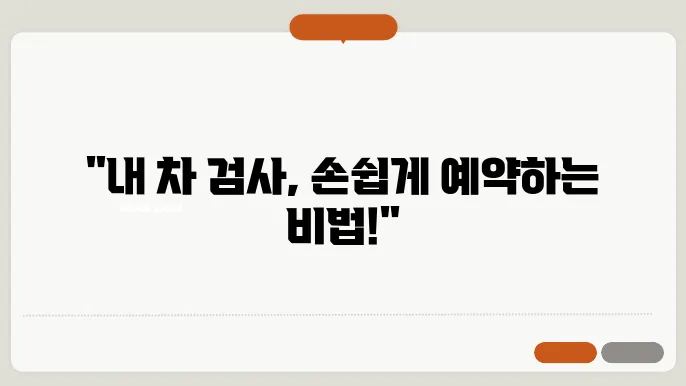 자동차검사 예약 방법