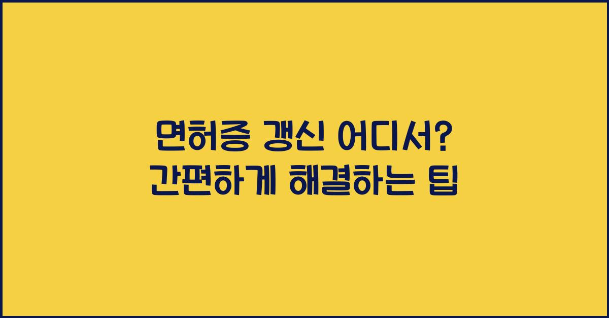 면허증 갱신 어디서