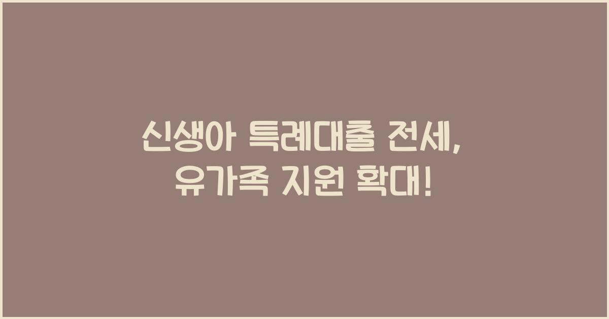 신생아 특례대출 전세