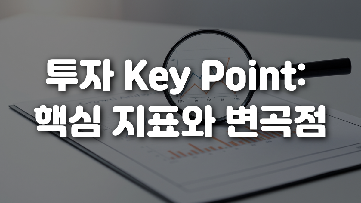 투자 Key Point 핵심 지표와 변곡점