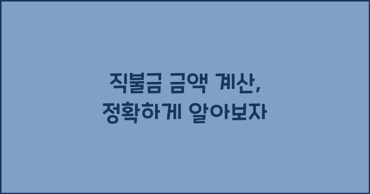직불금 금액 계산