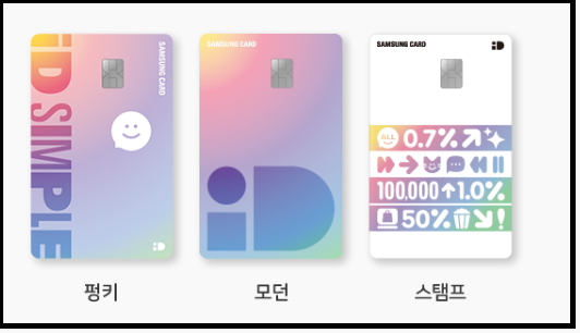 삼성 아이디 심플(iD SIMPLE)카드