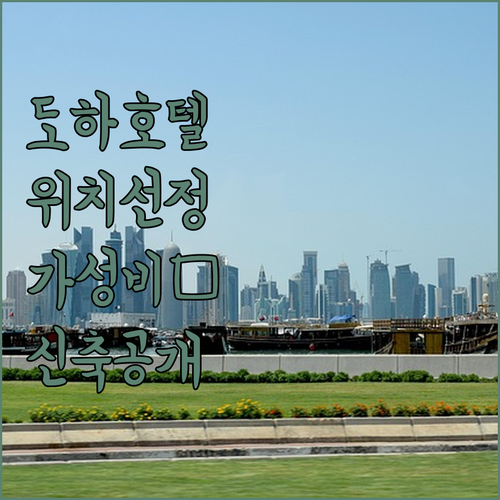카타르 도하 호텔 위치별 장점과 가성..