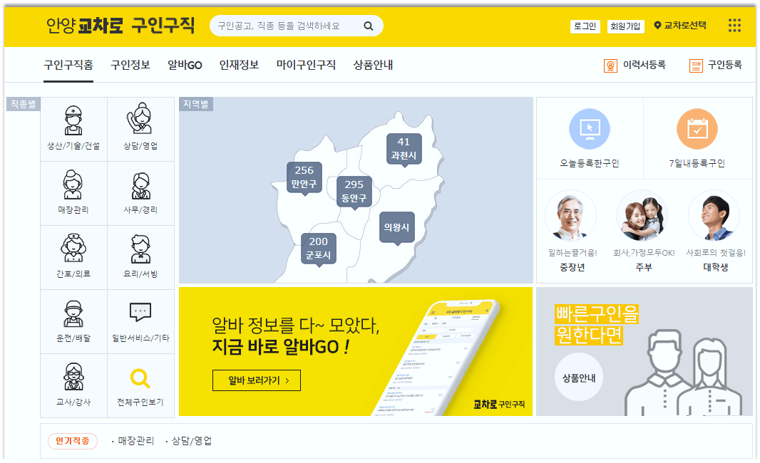 안양교차로-구인구직-지역별-직종별-선택-화면