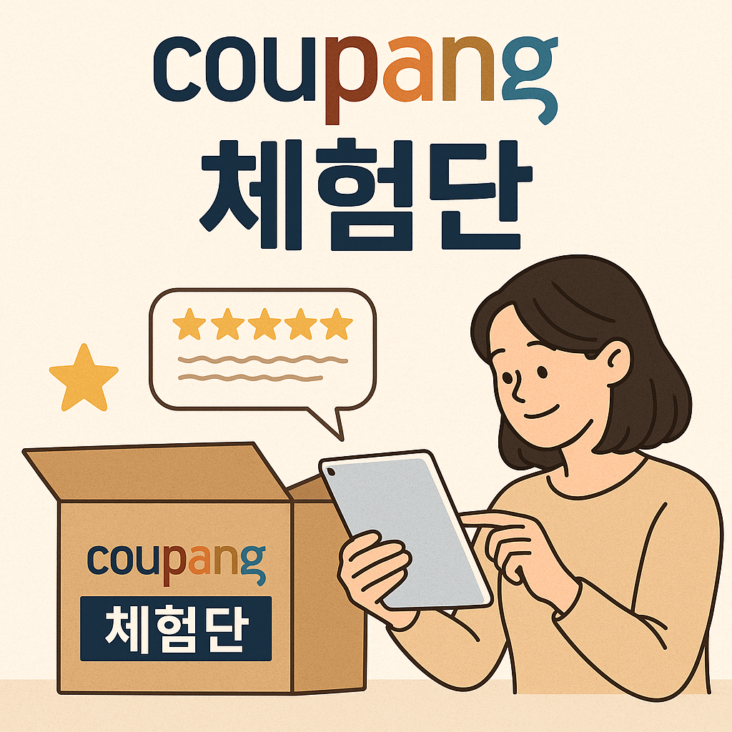 쿠팡체험단에 신청하는 여자그림