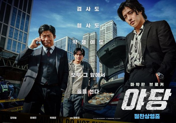 야당 영화 포스터