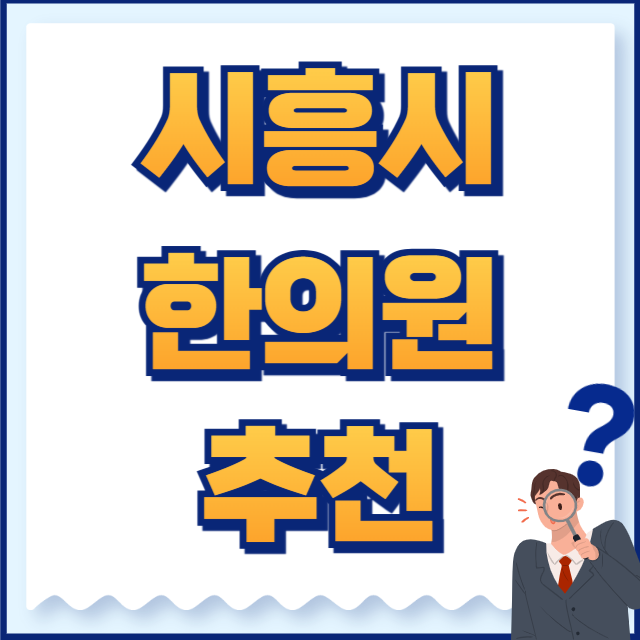 시흥시 한의원
