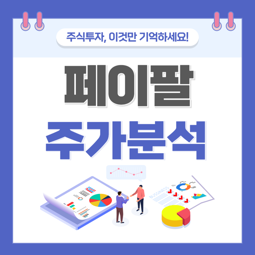 페이팔 주가 주식 전망