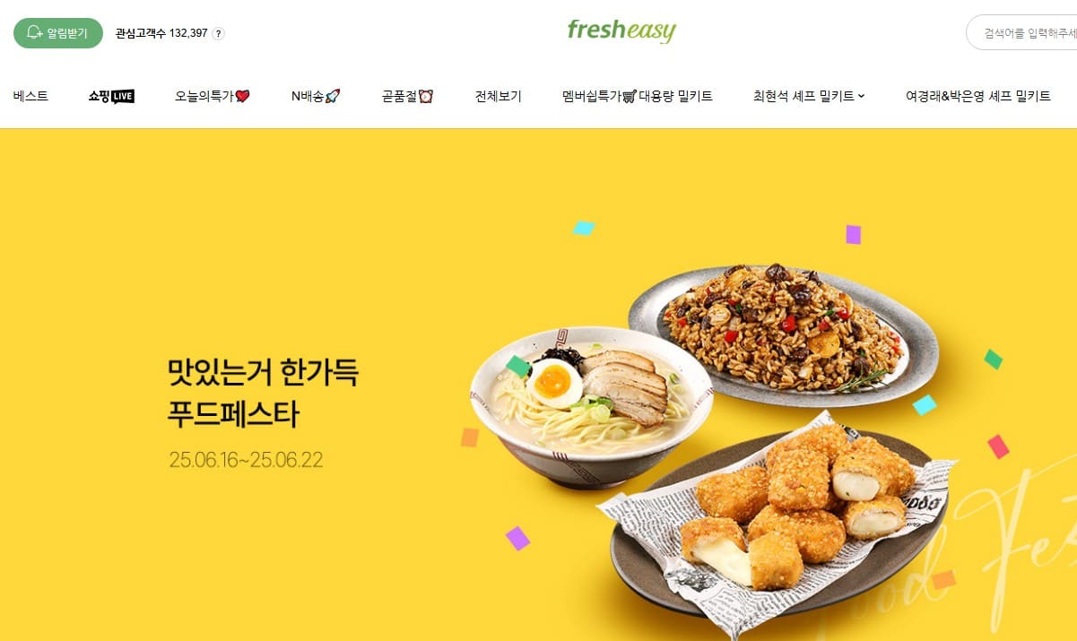 프레시지-밀키트-홈페이지