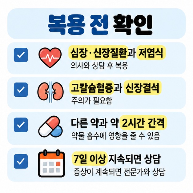 나트륨 제한이 필요한 심장·신장질환, 고칼슘혈증, 신장결석, 다른 약과의 복용 간격, 7일 이상 증상 지속 시 진료를 주의사항으로 정리한 카드