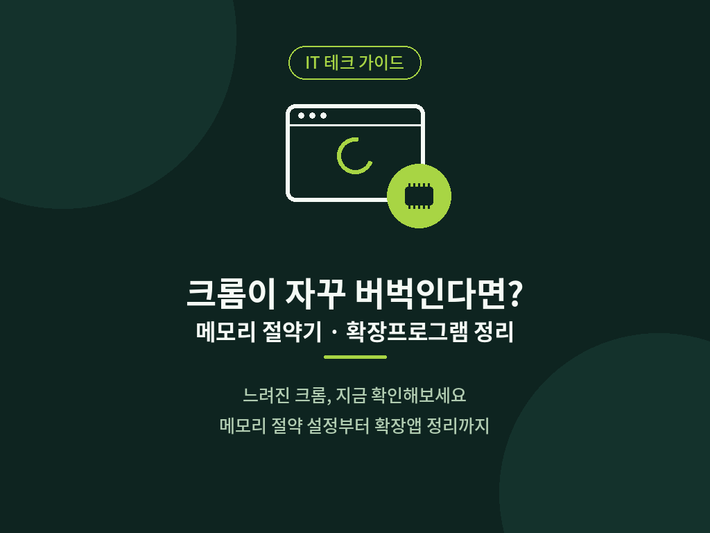 구글 크롬 브라우저 메모리 절약기 설정 및 성능 관리 최적화 화면