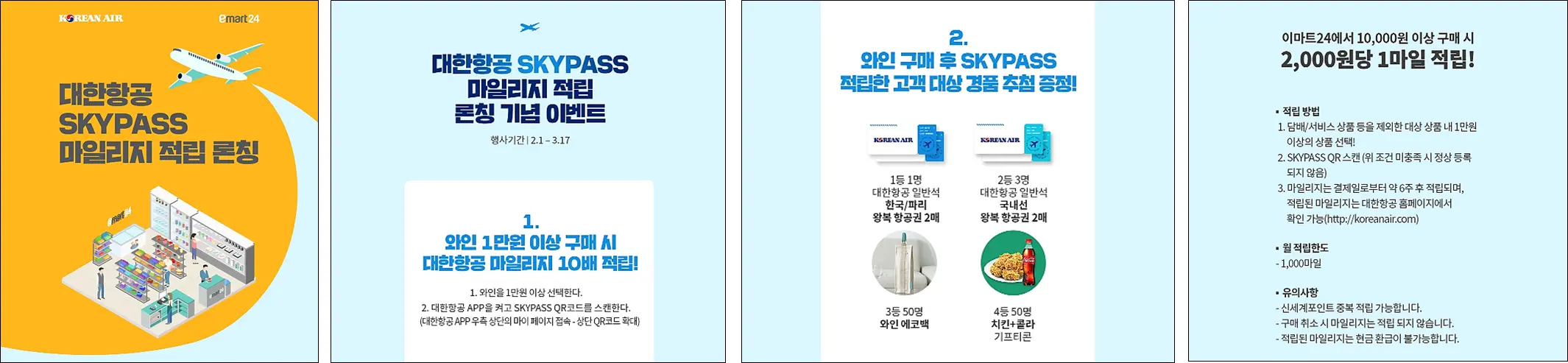 이마트24-대한항공