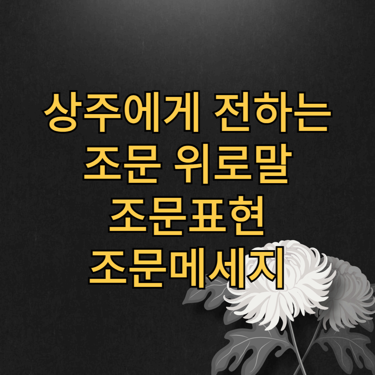 조문 적절한 표현으로 마음을 전하는 법 : 조문 위로말, 조문 표현, 조문 메시지