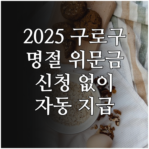 2025 구로구 명절 위문금 신청 없..