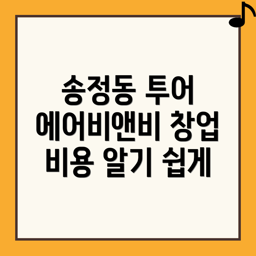 경기 광주 송정동 에어비앤비 창업