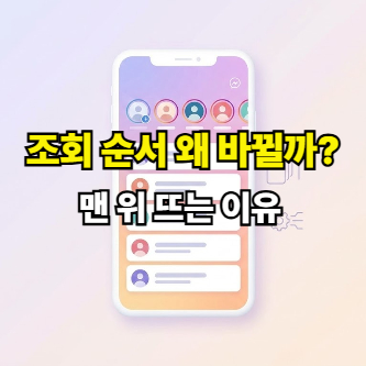 인스타 스토리 조회 순서 바뀌는 이유 (2026 최신)