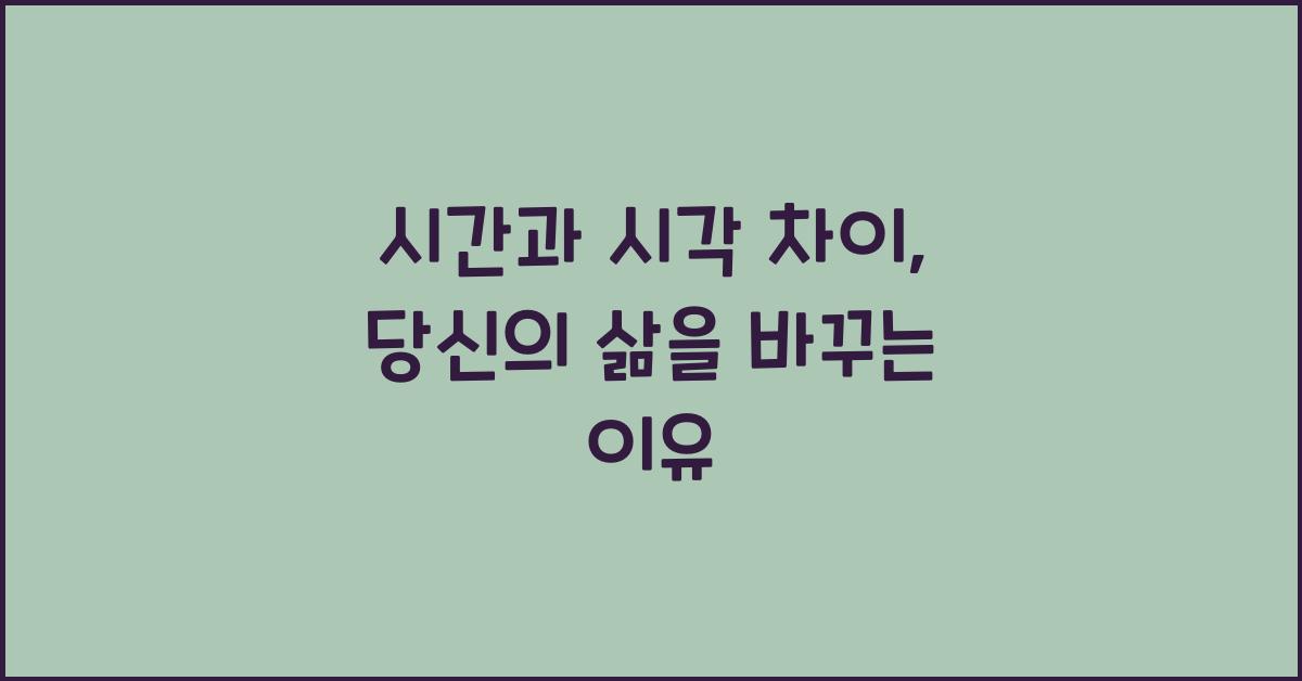 시간과 시각 차이