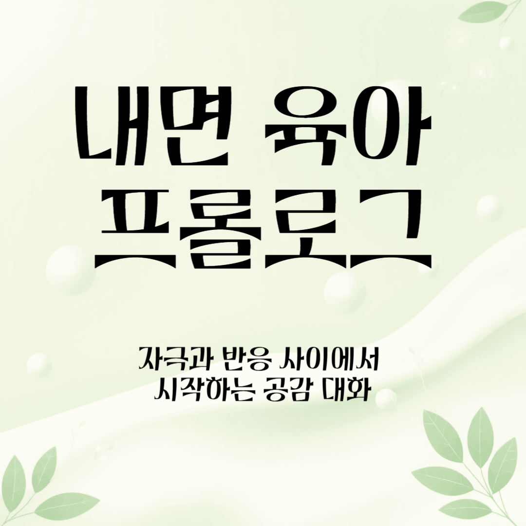 내면 육아 프롤로그 , 자극과 반응 사이에서 시작하는 공감대화