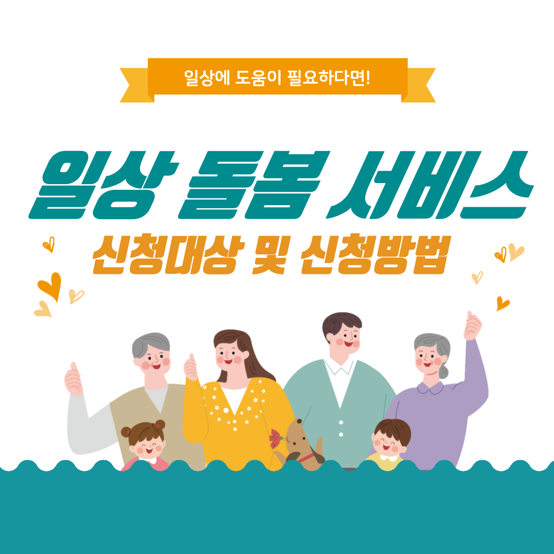 일상돌봄서비스 섬네일 이미지.