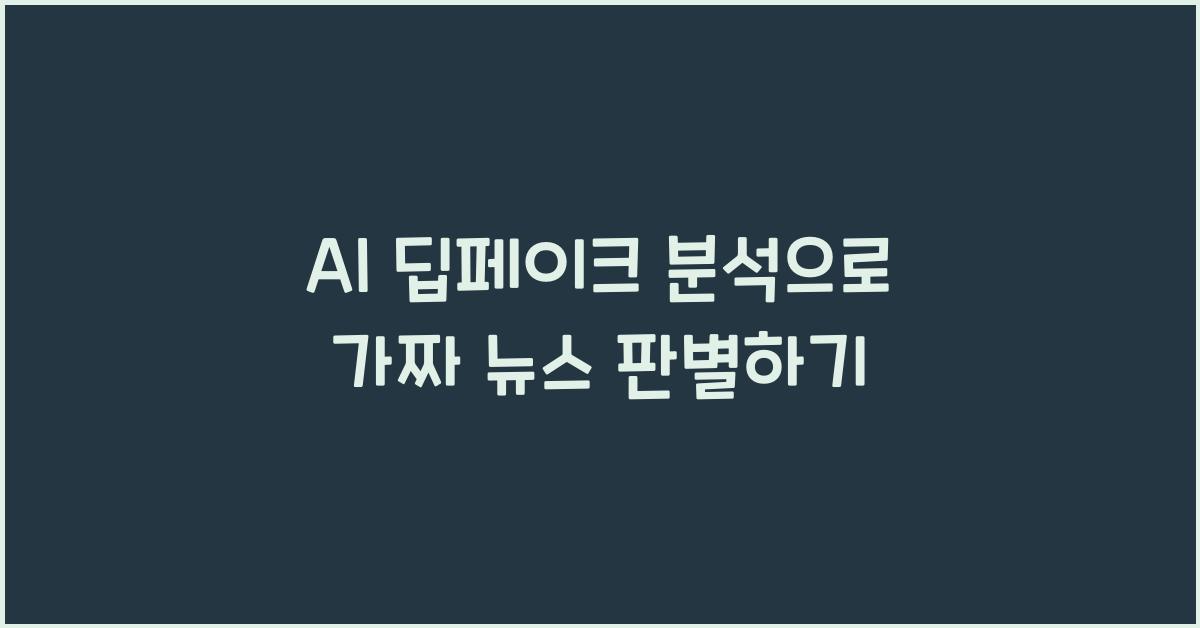 AI 딥페이크 분석