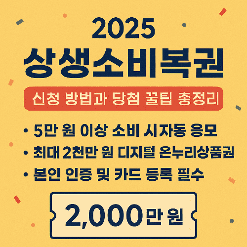 2025 상생소비복권 신청 방법과 당첨 꿀팁 총정리