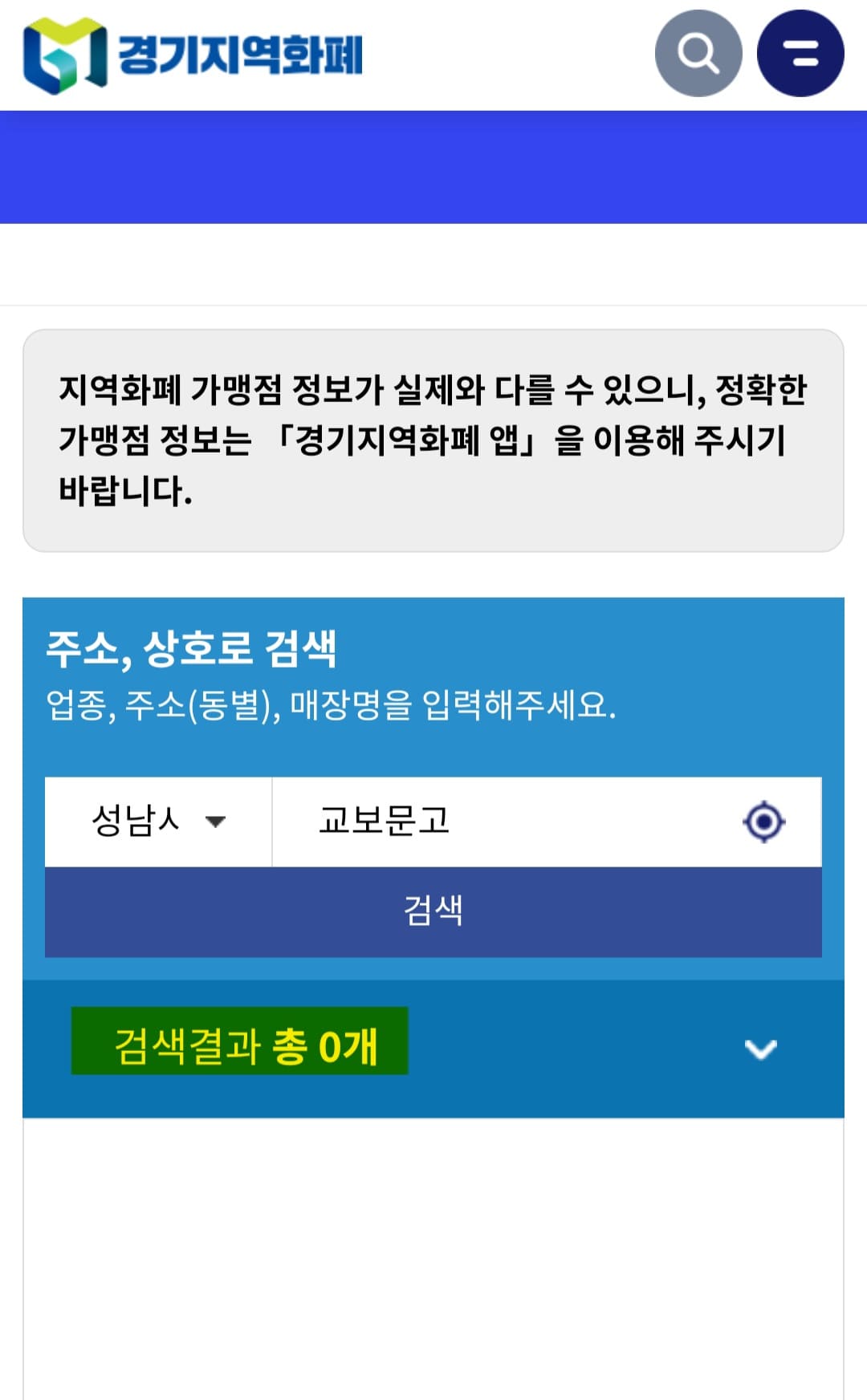 교보문고-민생지원금-사용처-결과-안내-그래서-일부-매장에서는-사용이-가능하지-않을까-싶어-지역화폐-홈페이지에-일일이-접속해-더블-체크를-해봤지만&amp;#44;-역시-결과는-같았습니다.