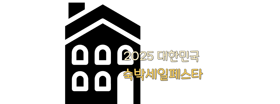2025 대한민국 숙박세일페스타 총정리 꿀팁 썸네일