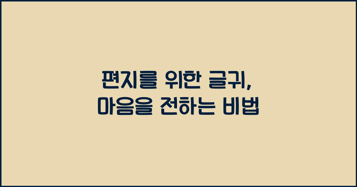 편지를 위한 글귀