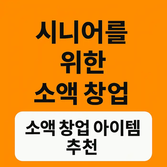 시니어를 위한 소액 창업 아이템 추천