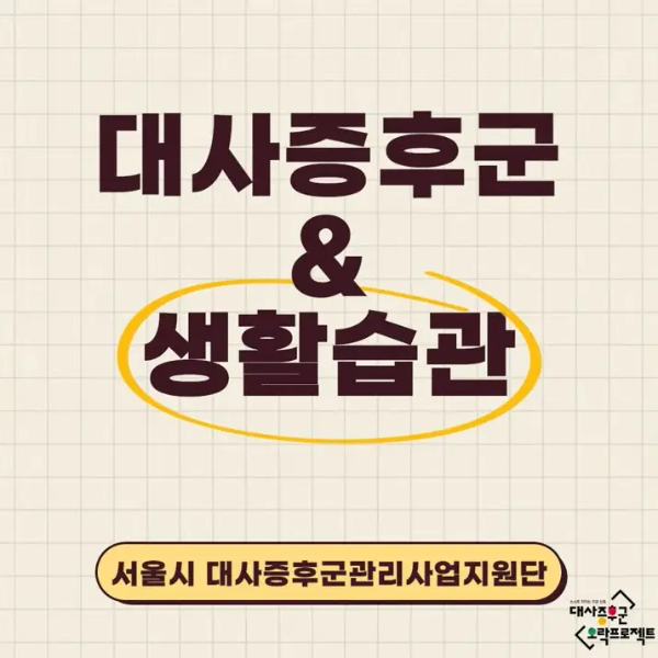 대사증후군 안내