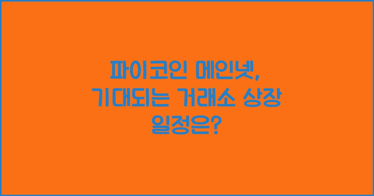 파이코인 메인넷