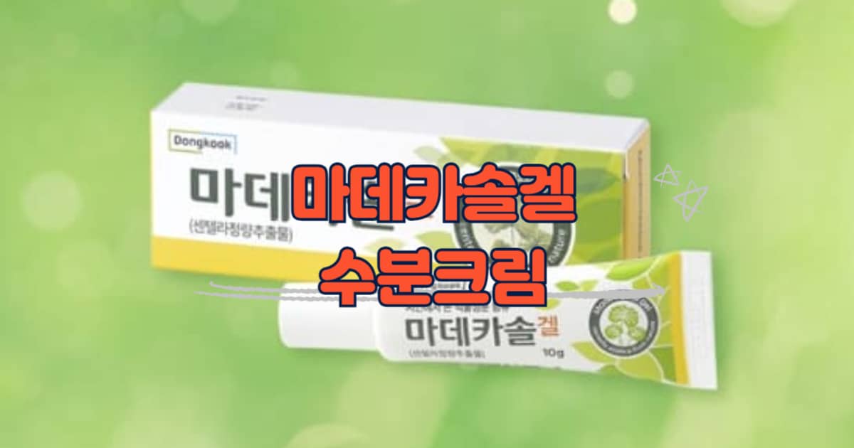 마데카솔겔 수분크림 썸네일 이미지