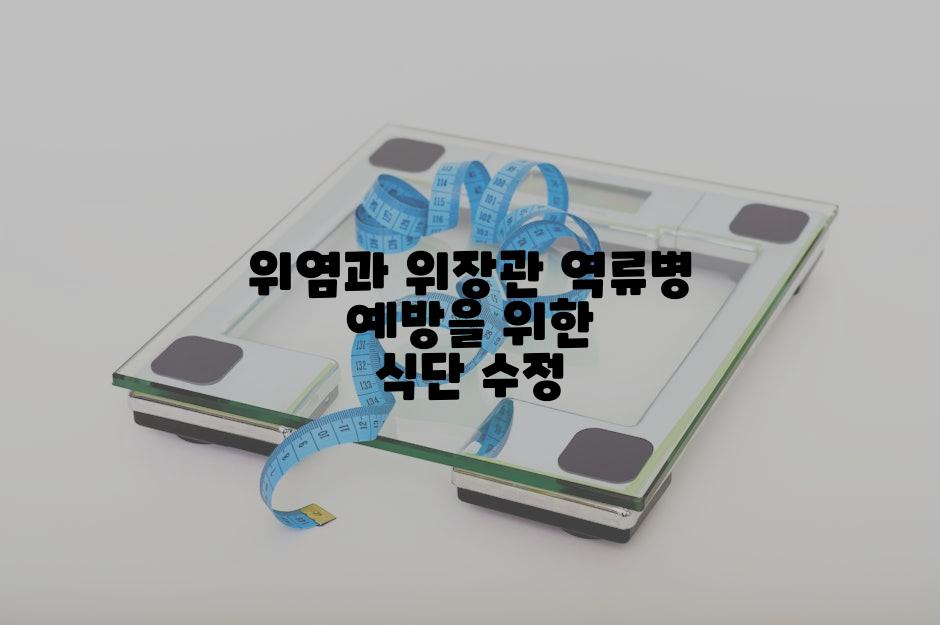 위염과 위장관 역류병 예방을 위한 식단 수정