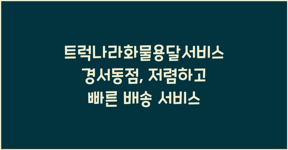 트럭나라화물용달서비스 경서동점
