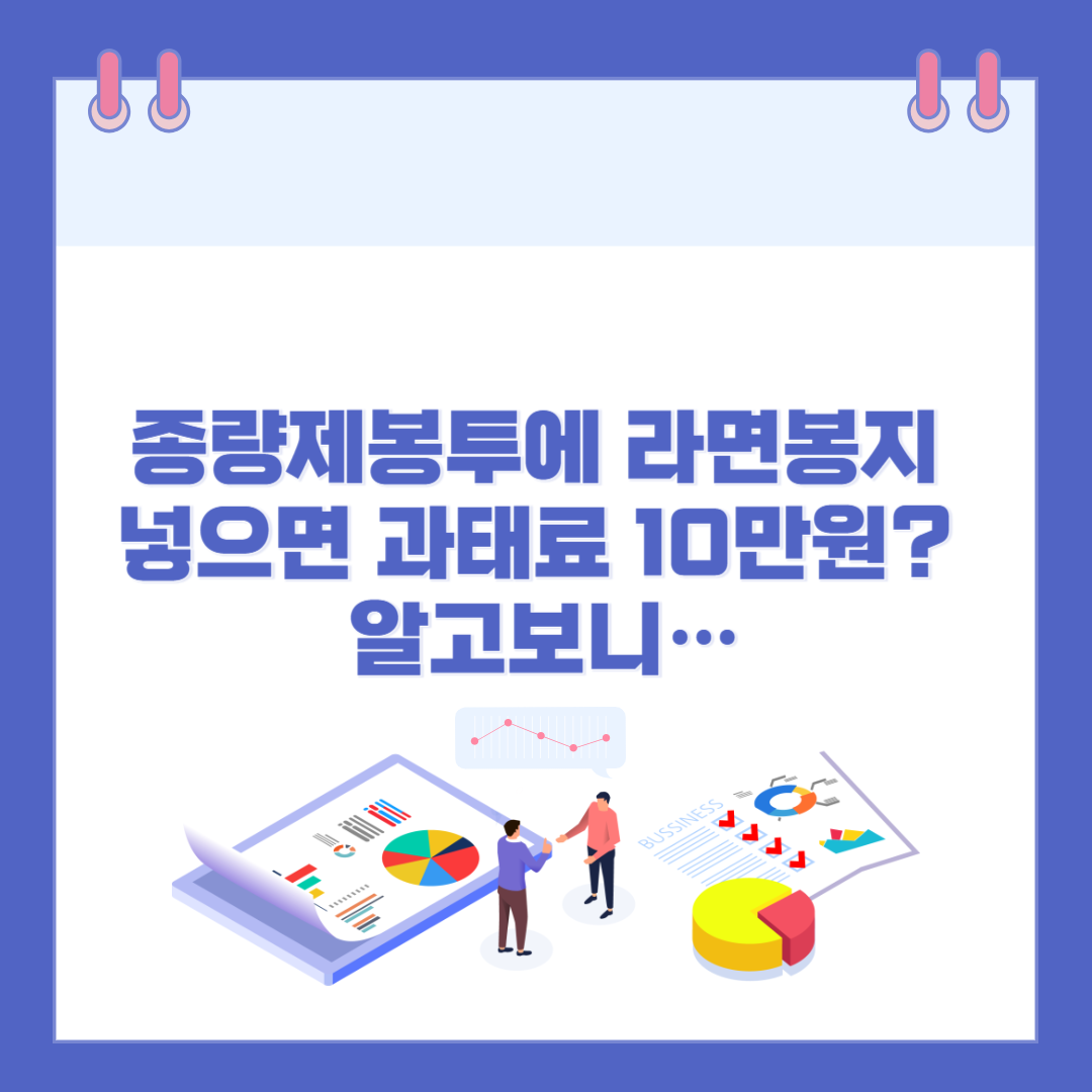 종량제봉투에 라면봉지 넣으면 과태료 10만원? 알고보니… 관련 이미지