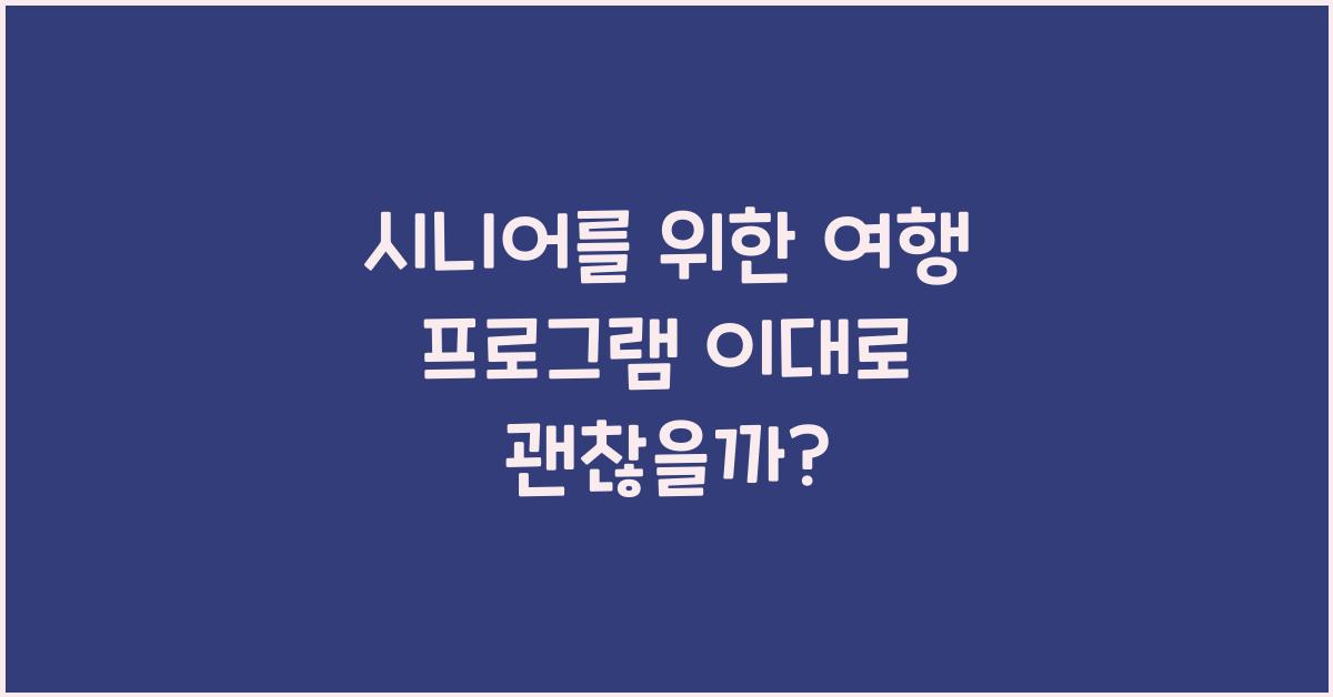 시니어를 위한 여행 프로그램