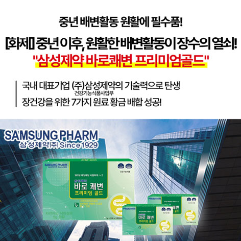 삼성제약-바로쾌변-프리미엄-골드-2