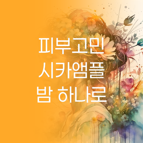 피부 고민 끝! 더마쉐어 시카 앰플밤..