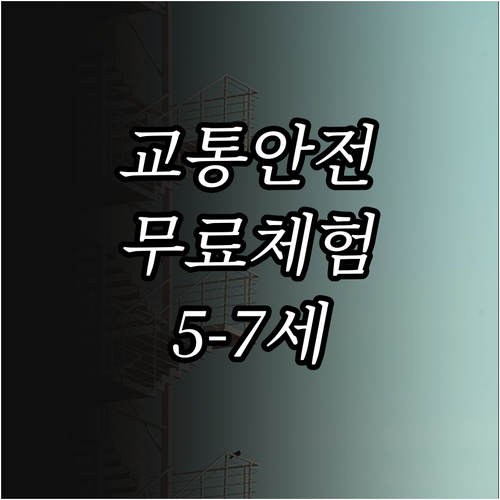 2025 어린이 교통안전체험관 완벽 ..