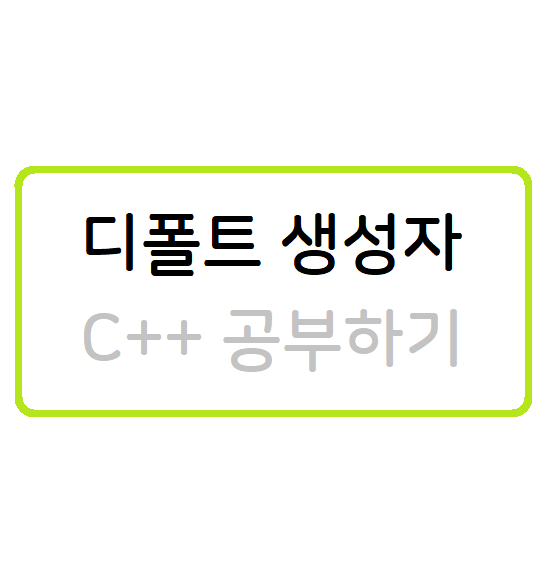 디폴트 생성자