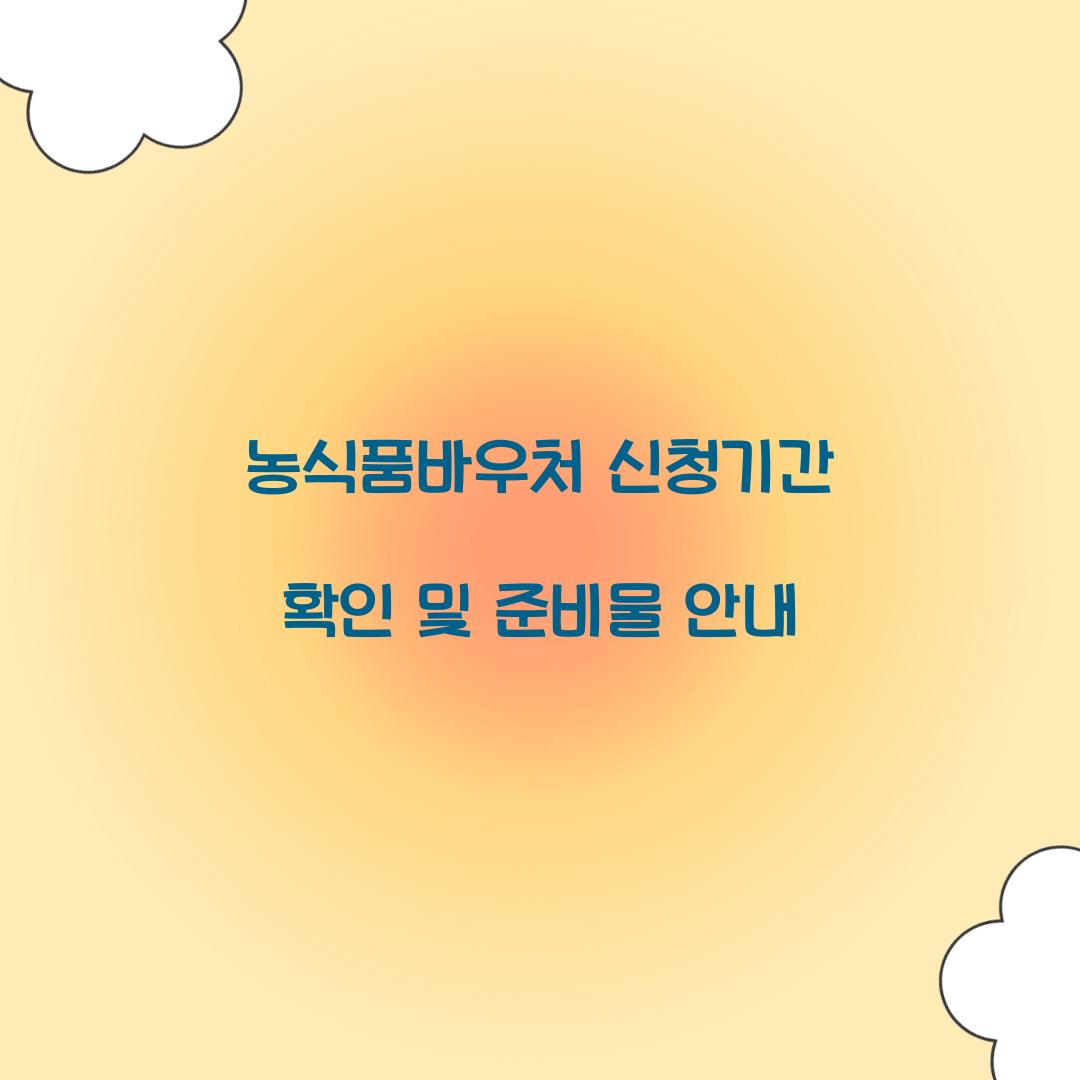 농식품바우처 신청기간