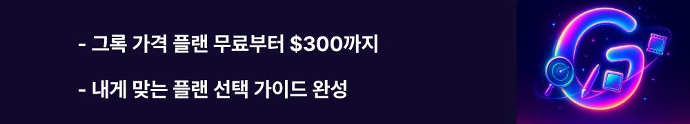 그록 가격 플랜 무료부터 $300까지"와 "내게 맞는 플랜 선택 가이드 완성"이라는 문구가 포함된 웹배너 이미지. 이 이미지는 그록의 Free, X Premium, SuperGrok, SuperGrok Heavy 플랜별 가격과 기능 비교를 시각적으로 전달하며, 블로그의 그록 가격 및 플랜 선택 가이드와 관련된 내용을 설명함. (Grok pricing plans comparison free to $300 SuperGrok Heavy)