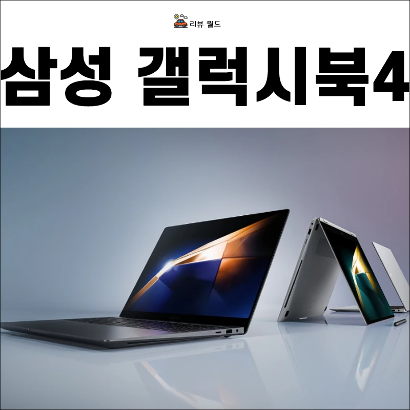 갤럭시-북4-출시일-가격-스펙