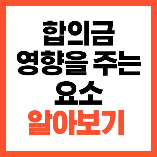 합의금 기준은 누가 정할까 상황별로 달라지는 이유